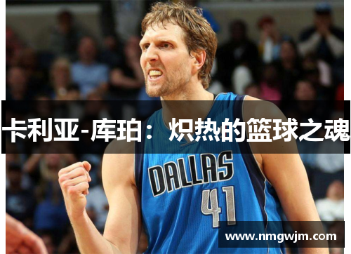 卡利亚-库珀：炽热的篮球之魂
