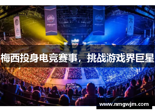 梅西投身电竞赛事，挑战游戏界巨星