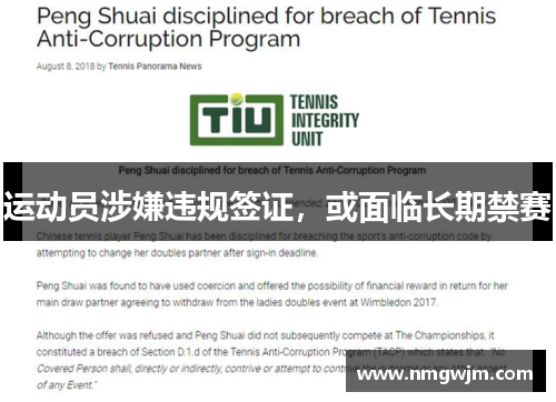 运动员涉嫌违规签证，或面临长期禁赛