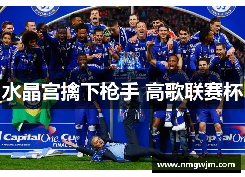 水晶宫擒下枪手 高歌联赛杯
