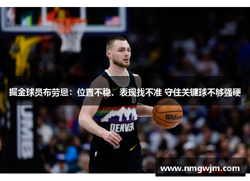 掘金球员布劳恩：位置不稳、表现找不准 守住关键球不够强硬